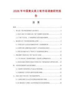 2026年中國黃尖美工筆市場調查研究報告