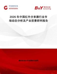 2026年中國紅外分束器行業(yè)市場動態(tài)分析及產(chǎn)業(yè)前景研判報(bào)告