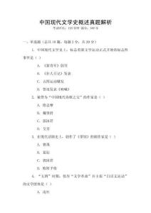 中國現(xiàn)代文學史概述真題解析