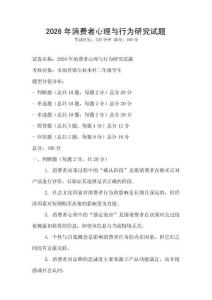 2026年消費者心理與行為研究試題