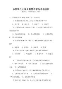 中國現(xiàn)代文學史重要作家與作品考試