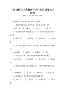 中國現(xiàn)代文學史重要作家作品賞析考試沖刺卷