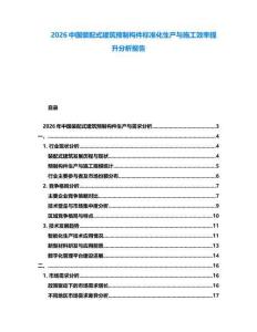2026中國(guó)裝配式建筑預(yù)制構(gòu)件標(biāo)準(zhǔn)化生產(chǎn)與施工效率提升分析報(bào)告