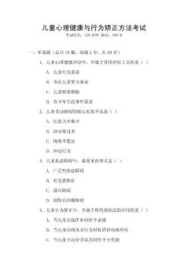 兒童心理健康與行為矯正方法考試