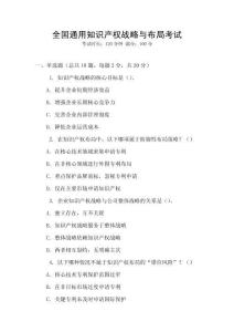 全國通用知識產權戰略與布局考試