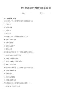 2025年安全培訓(xùn)考試題附答案(奪分金卷)