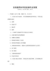 全國通用科學實驗操作及答案
