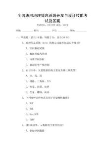 全國(guó)通用地理信息系統(tǒng)開(kāi)發(fā)與設(shè)計(jì)技能考試及答案