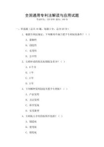 全國通用專利法解讀與應用試題