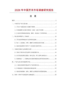 2026年中國芥末市場調查研究報告