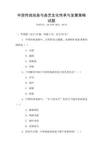 中國(guó)傳統(tǒng)戲曲與曲藝文化傳承與發(fā)展策略試題