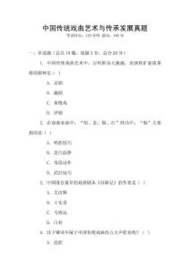 中國(guó)傳統(tǒng)戲曲藝術(shù)與傳承發(fā)展真題