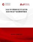 2026年中國納米毛巾行業(yè)市場動態(tài)分析及產(chǎn)業(yè)前景研判報告