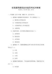 全國(guó)通用建筑安全規(guī)范考試沖刺卷
