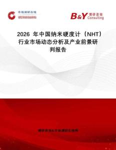 2026年中國納米硬度計（NHT）行業市場動態分析及產業前景研判報告
