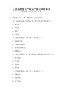 全國通用建筑工程施工圖紙識讀考試
