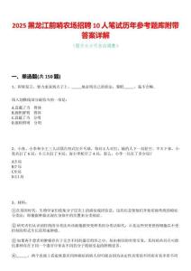 2025黑龍江前哨農場招聘10人筆試歷年參考題庫附帶答案詳解