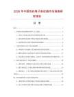 2026年中國色織格子斜紋綢市場調查研究報告