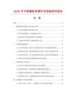 2025年中國橡膠筆帽市場調(diào)查研究報告
