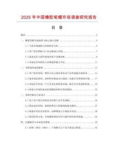 2025年中國橡膠筆帽市場調查研究報告