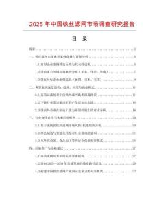 2025年中國鐵絲濾網市場調查研究報告