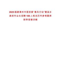 2025福建漳州市國資委“春風行動”暨返鄉高校畢業生招聘100人筆試歷年參考題庫附帶答案詳解