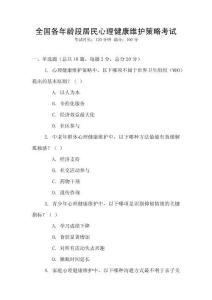 全國各年齡段居民心理健康維護策略考試