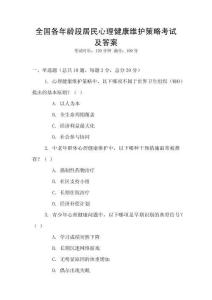 全國各年齡段居民心理健康維護策略考試及答案