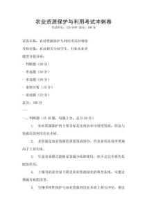 農業資源保護與利用考試沖刺卷