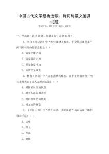 中國古代文學經典選讀：詩詞與散文鑒賞試題