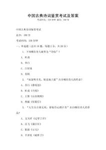 中國古典詩詞鑒賞考試及答案