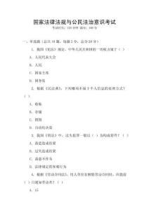 國家法律法規(guī)與公民法治意識考試