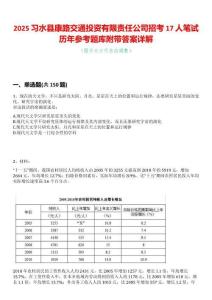 2025習水縣康路交通投資有限責任公司招考17人筆試歷年參考題庫附帶答案詳解