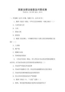 國家法律法規(guī)普及問答試卷