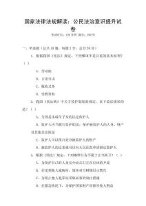 國家法律法規(guī)解讀：公民法治意識提升試卷