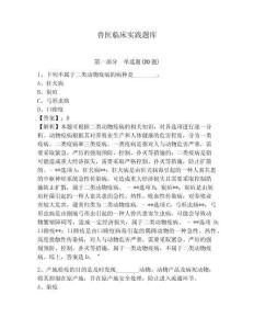 獸醫(yī)臨床實(shí)踐題庫及答案詳解（有一套）