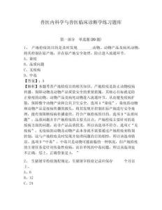 獸醫(yī)內(nèi)科學(xué)與獸醫(yī)臨床診斷學(xué)練習(xí)題庫附參考答案詳解（預(yù)熱題）