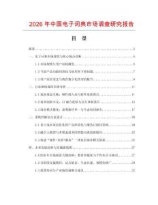 2026年中國電子詞典市場調查研究報告