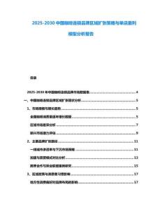 2025-2030中國咖啡連鎖品牌區域擴張策略與單店盈利模型分析報告