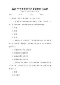 2026年考古發(fā)現(xiàn)與歷史文化研究試題