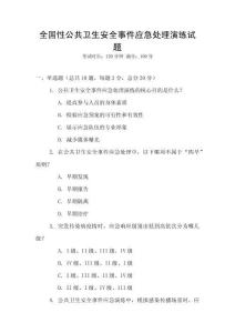 全國性公共衛(wèi)生安全事件應(yīng)急處理演練試題