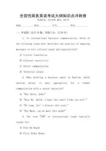 全國性商務英語考試大綱知識點沖刺卷