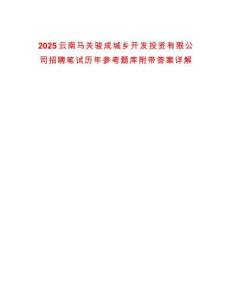 2025云南馬關駿成城鄉開發投資有限公司招聘筆試歷年參考題庫附帶答案詳解