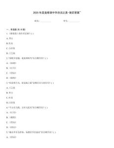 2025年度選修課中華詩詞之美-課后答案~