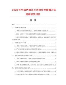 2026年中國兩端法蘭式限位伸縮器市場調查研究報告