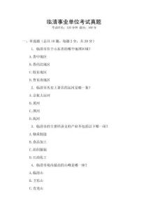 臨清事業單位考試真題