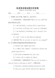 臨清英語面試題目和答案