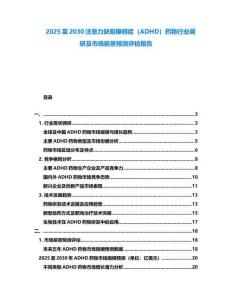 2025至2030注意力缺陷障礙癥（ADHD）藥物行業調研及市場前景預測評估報告