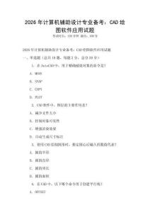 2026年計算機輔助設計專業備考：CAD繪圖軟件應用試題