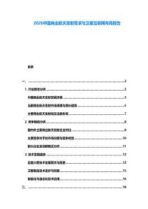 2026中國商業航天發射需求與衛星互聯網布局報告